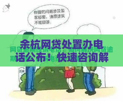 余杭网贷处置办电话公布！快速咨询解决债务难题 这些细节别忽视