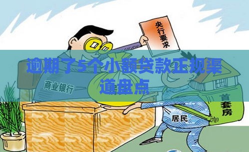 逾期了5个小额贷款正规渠道盘点