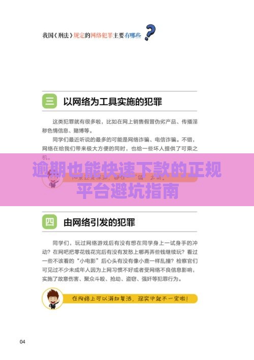 逾期也能快速下款的正规平台避坑指南