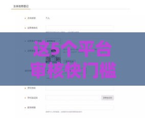 这5个平台审核快门槛低 适合新手尝试