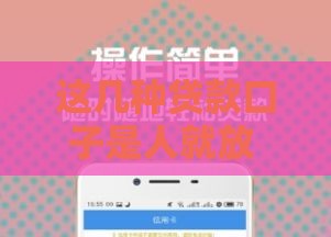 这几种贷款口子是人就放 审批快门槛低