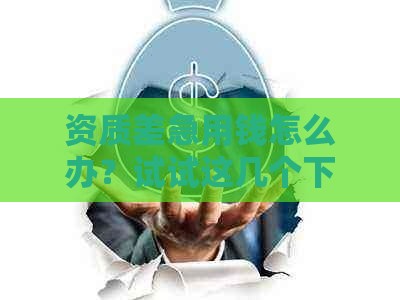 资质差急用钱怎么办？试试这几个下款口子，真实分享避坑指南！