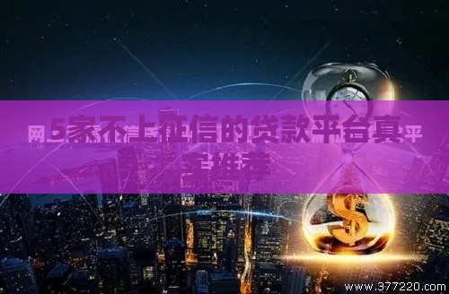 5家不上征信的贷款平台真实推荐