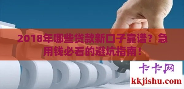 2018年哪些贷款新口子靠谱？急用钱必看的避坑指南！