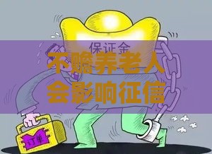 不赡养老人会影响征信？网贷避坑必看指南