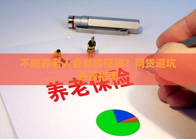 不赡养老人会影响征信？网贷避坑必看指南
