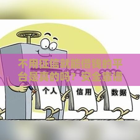 不用征信就能借钱的平台是真的吗？安全靠谱要看这3点！