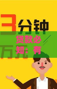 贷款必知：有借必有贷背后的实用法则