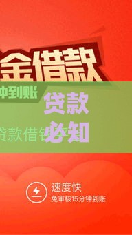 贷款必知：有借必有贷背后的实用法则