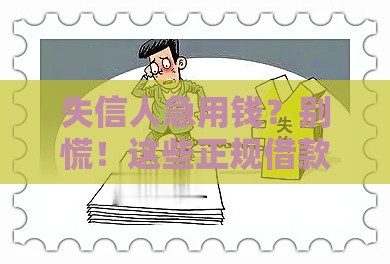 失信人急用钱？别慌！这些正规借款渠道还能用