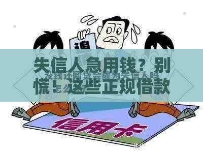 失信人急用钱？别慌！这些正规借款渠道还能用