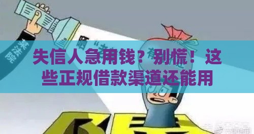 失信人急用钱？别慌！这些正规借款渠道还能用