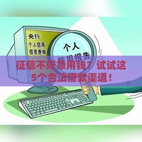 征信不好急用钱？试试这5个合法借款渠道！