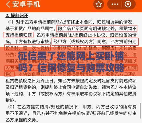 征信黑了还能网上买卧铺吗？信用修复与购票攻略全解析