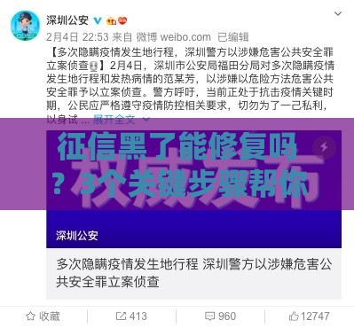 征信黑了能修复吗？3个关键步骤帮你重获贷款资格！