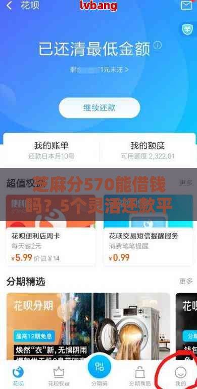 芝麻分570能借钱吗？5个灵活还款平台实测分享