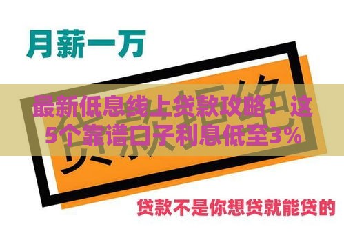 最新低息线上贷款攻略：这5个靠谱口子利息低至3%