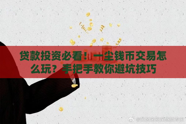 贷款投资必看！一尘钱币交易怎么玩？手把手教你避坑技巧