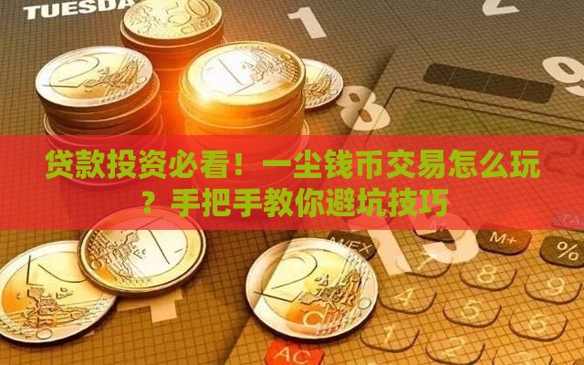 贷款投资必看！一尘钱币交易怎么玩？手把手教你避坑技巧