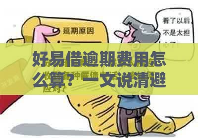 好易借逾期费用怎么算？一文说清避免踩坑必看！