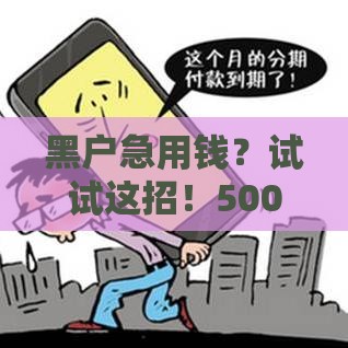 黑户急用钱？试试这招！5000元极速分期到账，3分钟搞定