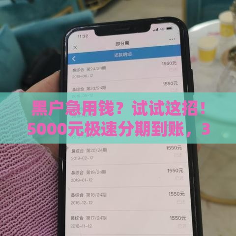 黑户急用钱？试试这招！5000元极速分期到账，3分钟搞定