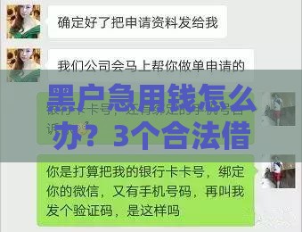 黑户急用钱怎么办？3个合法借款渠道手把手教你