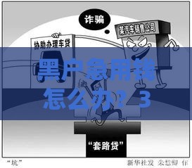 黑户急用钱怎么办？3个合法借款渠道手把手教你