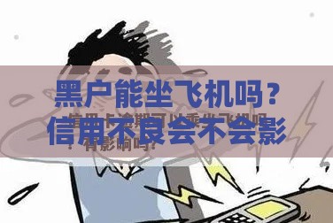 黑户能坐飞机吗？信用不良会不会影响出行，贷款修复看这里！