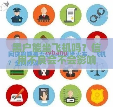黑户能坐飞机吗？信用不良会不会影响出行，贷款修复看这里！