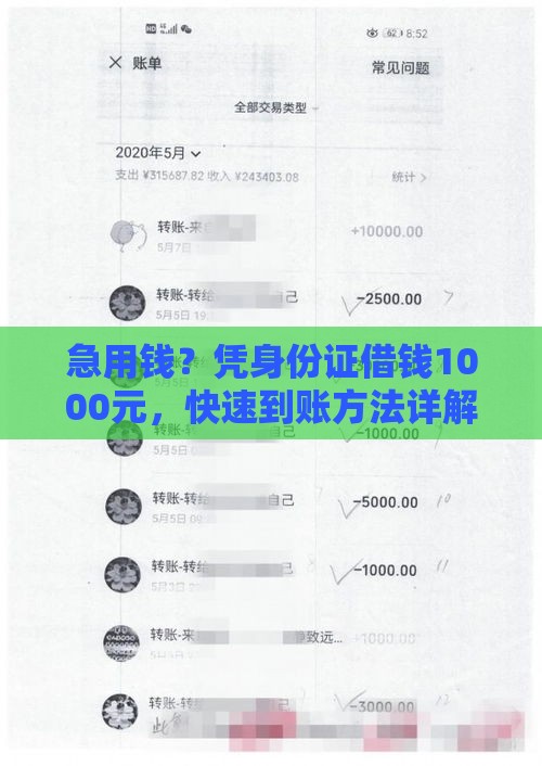 急用钱？凭身份证借钱1000元，快速到账方法详解！