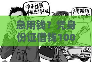 急用钱？凭身份证借钱1000元，快速到账方法详解！