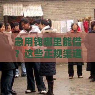 急用钱哪里能借？这些正规渠道下款快还安全