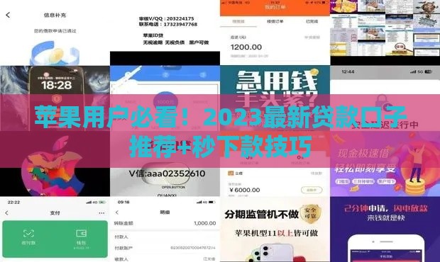 苹果用户必看！2023最新贷款口子推荐+秒下款技巧