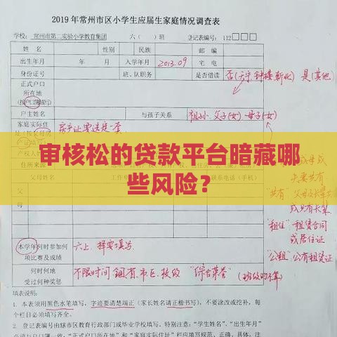 审核松的贷款平台暗藏哪些风险？