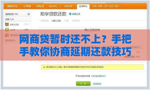 网商贷暂时还不上？手把手教你协商延期还款技巧