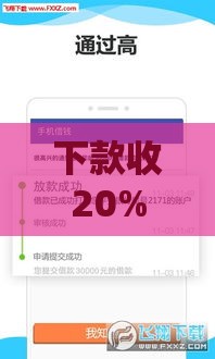 下款收20%手续费真的可以不交吗？后果比你想的更严重！