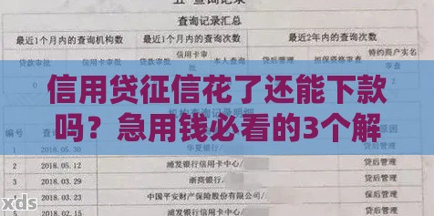 信用贷征信花了还能下款吗？急用钱必看的3个解决办法！