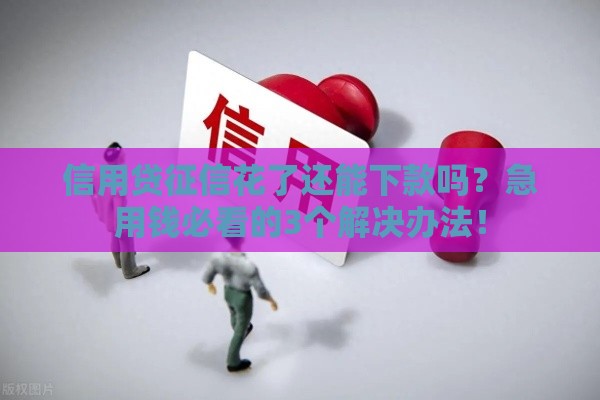 信用贷征信花了还能下款吗？急用钱必看的3个解决办法！