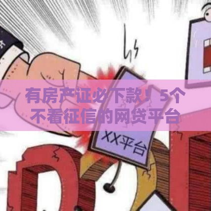 有房产证必下款！5个不看征信的网贷平台速拿钱攻略