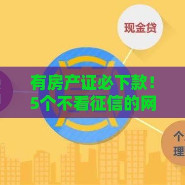 有房产证必下款！5个不看征信的网贷平台速拿钱攻略