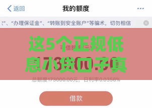 这5个正规低息小贷口子真实测评