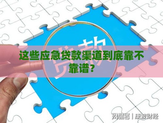 这些应急贷款渠道到底靠不靠谱？