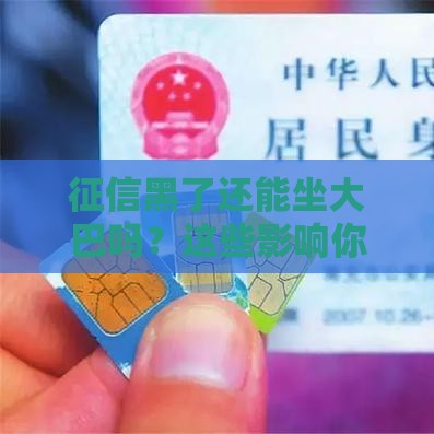 征信黑了还能坐大巴吗？这些影响你可能没想到