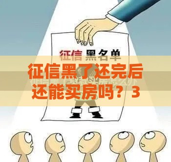 征信黑了还完后还能买房吗？3个关键点帮你理清思路