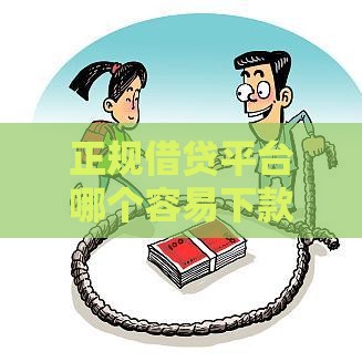 正规借贷平台哪个容易下款？实测攻略