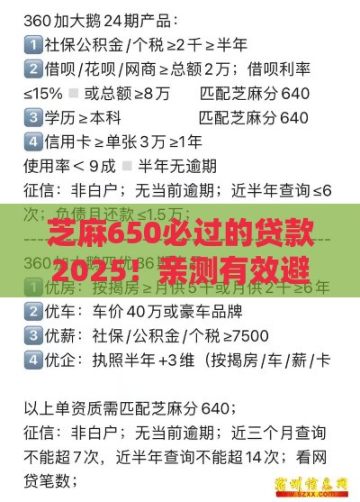芝麻650必过的贷款2025！亲测有效避坑指南
