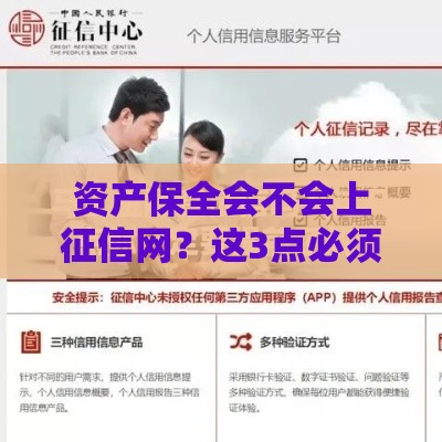 资产保全会不会上征信网？这3点必须提前知道！