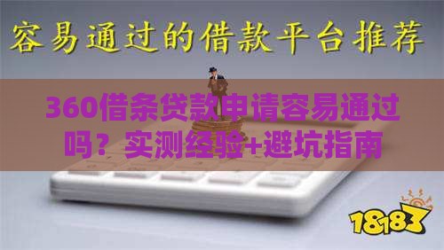 360借条贷款申请容易通过吗？实测经验+避坑指南