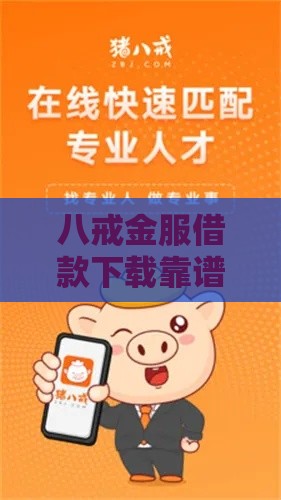 八戒金服借款下载靠谱吗？手把手教你避坑+申请全流程